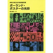 ポーランド・ポスターの光彩―神奈川県立近代美術館所蔵 [単行本]