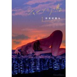 シャングリラの鳥 1（Canna Comics） [コミック]