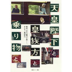 天皇陛下と皇族方と乗り物と―明治、大正、昭和、平成…。そして、新時代へ [単行本]