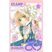カードキャプターさくら　クリアカード編（6）(KCデラックス) [コミック]