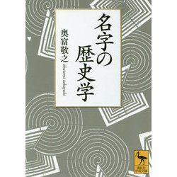 名字の歴史学(講談社学術文庫) [文庫]