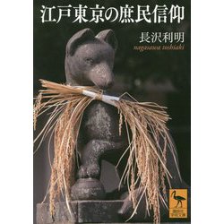 江戸東京の庶民信仰(講談社学術文庫) [文庫]