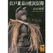 江戸東京の庶民信仰(講談社学術文庫) [文庫]