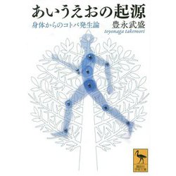 あいうえおの起源―身体からのコトバ発生論(講談社学術文庫) [文庫]