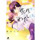 先生と、わたしは。 （　２）(ニチブンコミックス－ｃｏｍｉｃフレーバーズ) [コミック]