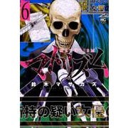 マトリズム 6（ニチブンコミックス） [コミック]