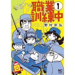 ぴっかり職業訓練中 （　１）(ニチブンコミックス) [コミック]