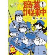 ぴっかり職業訓練中 （　１）(ニチブンコミックス) [コミック]