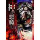 神々の悪魔　（　１）(ニチブンコミックス) [コミック]