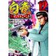 白竜HADOU 12（ニチブンコミックス） [コミック]