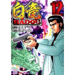 白竜HADOU 12（ニチブンコミックス） [コミック]