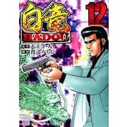 白竜HADOU 12（ニチブンコミックス） [コミック]
