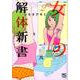 女の解体新書 2（ニチブンコミックス） [コミック]