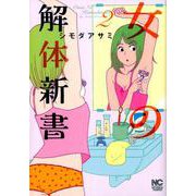 女の解体新書 2（ニチブンコミックス） [コミック]