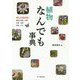 植物なんでも事典―ぜんぶわかる!植物の形態・分類・生理・生態・環境・文化 [事典辞典]