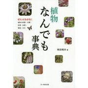 植物なんでも事典―ぜんぶわかる!植物の形態・分類・生理・生態・環境・文化 [事典辞典]