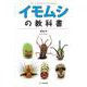 イモムシの教科書 [単行本]