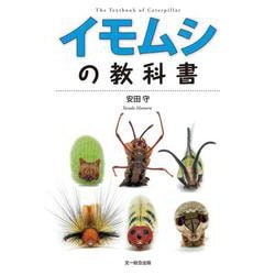 イモムシの教科書 [単行本]