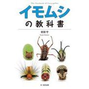 イモムシの教科書 [単行本]