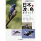 日本の渡り鳥観察ガイド(BIRDER SPECIAL) [単行本]