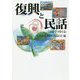 復興と民話―ことばでつなぐ心 [単行本]