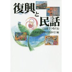 復興と民話―ことばでつなぐ心 [単行本]