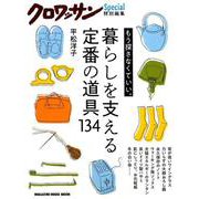 暮らしを支える定番の道具134－もう探さなくいい。（マガジンハウスムック） [ムックその他]