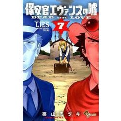 ヨドバシ Com 保安官エヴァンスの嘘 ７ Dead Or Love 少年サンデーコミックス コミック 通販 全品無料配達