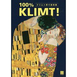 クリムト原寸美術館 100%KLIMT! [単行本]