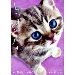 しっぽの声<４>(ビッグ コミックス) [コミック]