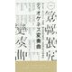 ディオゲネス変奏曲(ハヤカワ・ポケット・ミステリ) [新書]