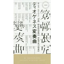 ディオゲネス変奏曲(ハヤカワ・ポケット・ミステリ) [新書]