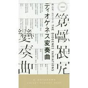 ディオゲネス変奏曲(ハヤカワ・ポケット・ミステリ) [新書]