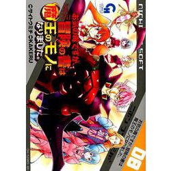 お気の毒ですが、冒険の書は魔王のモノになりました。 8（ニチブンコミックス） [コミック]