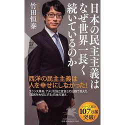 日本の民主主義はなぜ世界一長く続いているのか(PHP新書) [新書]