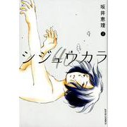 シジュウカラ 2（ジュールコミックス） [コミック]