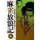 麻雀放浪記 6（アクションコミックス） [コミック]