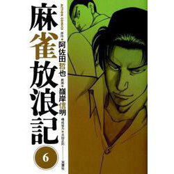麻雀放浪記 6（アクションコミックス） [コミック]