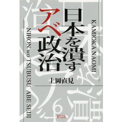 日本を潰すアベ政治 [単行本]