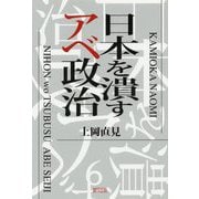 日本を潰すアベ政治 [単行本]
