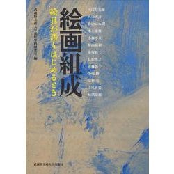 絵画組成－絵具が語りはじめるとき [単行本]
