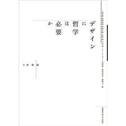 デザインに哲学は必要か [単行本]