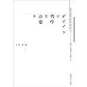 デザインに哲学は必要か [単行本]