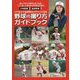 野球の撮り方ガイドブック―パパもママも野球カメラマンになる [単行本]