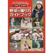 野球の撮り方ガイドブック―パパもママも野球カメラマンになる [単行本]