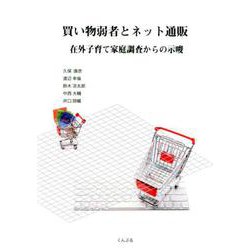 買い物弱者とネット通販－在外子育て家庭調査からの示唆 [単行本]