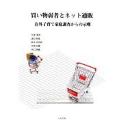買い物弱者とネット通販－在外子育て家庭調査からの示唆 [単行本]