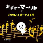 おばけのマールとたのしいオーケストラ [絵本]