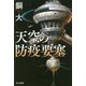 天空の防疫要塞(ハヤカワ文庫JA) [文庫]