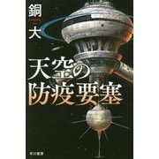 天空の防疫要塞(ハヤカワ文庫JA) [文庫]